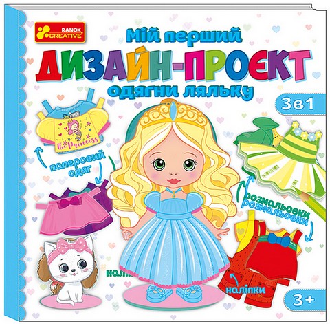 Мій перший дизайн-проєкт. Одягни ляльку (дівчинка)