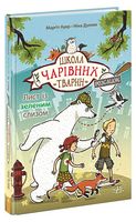 Школа чарівних тварин розслідує. Книга 1. Лист із зеленим слизом