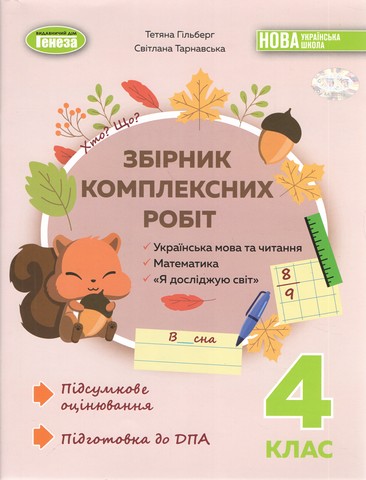 Збірник комплексних підсумкових робіт. 4 клас
