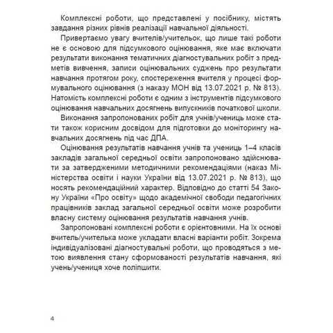 Збірник комплексних підсумкових робіт. 4 клас - фото 3