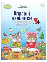 Вправні пальчики: зошит для підготовки руки до письма дітей старшого дошкільного віку - Современное дошкольное образование