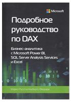 Подробное руководство по DAX - Базы данных, СУБД