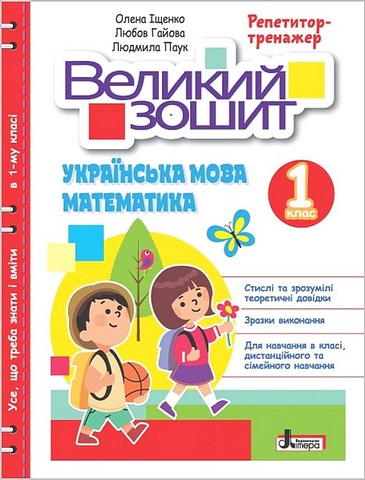 Великий зошит. Українська мова і математика. 1 клас. Репетитор-тренажер - фото 1