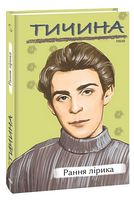 Павло Тичина. Рання лірика