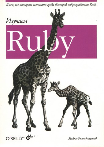 Вивчаємо Ruby - фото 1