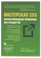 Майстерня CSS: професійне застосування Web-стандартів - HTML, XHTML, CSS
