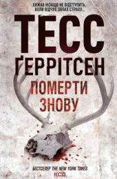 Померти знову (Електронна книга)