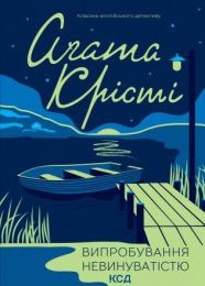 Випробування невинуватістю (Електронна книга)