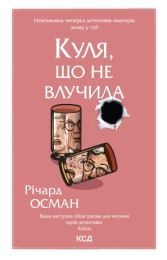 Куля, що не влучила. Книга 3 (Електронна книга)