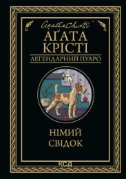 Німий свідок (Електронна книга) - Детективы