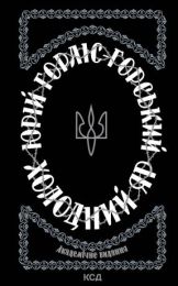 Холодний Яр (Електронна книга)