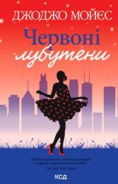 Червоні лубутени (Електронна книга)
