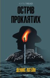 Острів проклятих (Електронна книга)