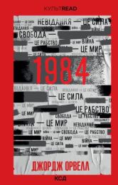 1984. Колгосп тварин (Електронна книга)