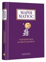 Черевички Божої матері