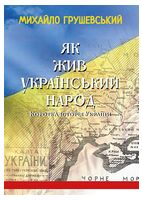 Як жив український народ. Коротка історія України