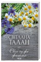 Своє чуже життя