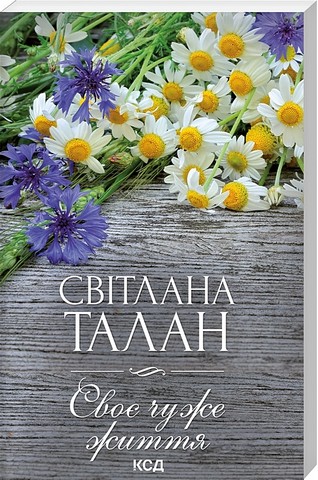 Своє чуже життя - фото 1