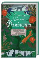 Фамільяри