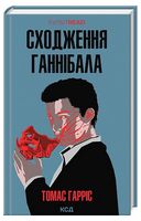 Сходження Ганнібала
