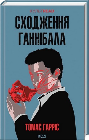 Сходження Ганнібала - фото 1