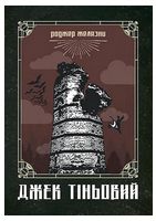 Джек Тіньовий - Фантастика