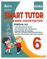 SMART TUTOR. Посібник-репетитор. Рівень А2+. 6 клас - Англійська мова 6 клас