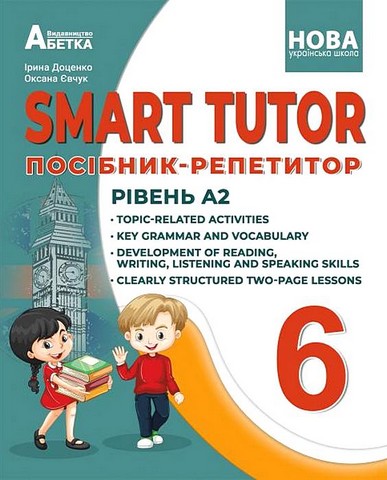 SMART TUTOR. Посібник-репетитор. Рівень А2+. 6 клас