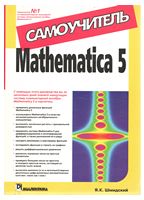 Mathematica 5. Самовчитель