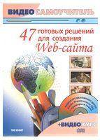 47 готовых решений для создания Web-сайта + (CD) - WEB-программирование
