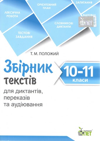 Збірник текстів для диктантів , переказів та аудіювання.10-11...