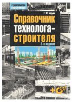 Справочник технолога-строителя. 2-е изд.