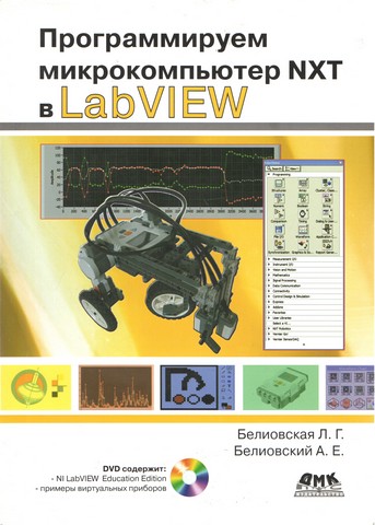 Програмуємо мікрокомпютер NXT в LabVIEW (+ DVD) - фото 1