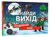 Знайди вихід. Різдвяний хаос