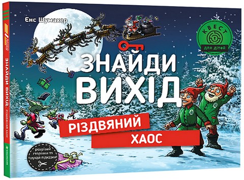 Знайди вихід. Різдвяний хаос - фото 1