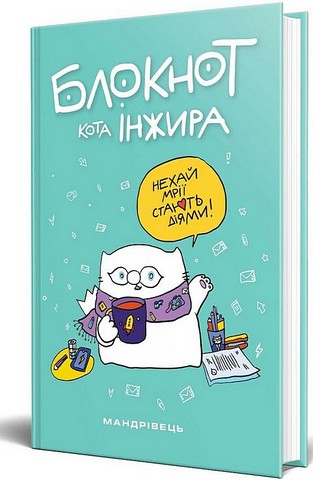 Блокнот кота Інжира (тіфані) - фото 1