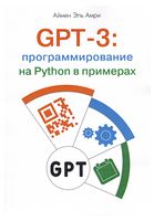 GPT-3: программирование на Python в примерах - Искусственный интеллект, нейронные сети