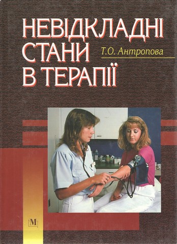 Невідкладні стани в терапії: Навч. посіб. для мед. ВНЗ І-ІІ рів. акред. 2-ге вид. Допущено МОЗ - фото 1