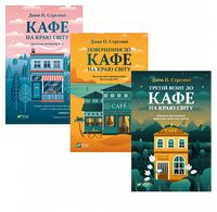 Кафе на краю світу. Повернення до кафе на краю світу. Третій візит до кафе на краю світу. Комплект із трьох книг