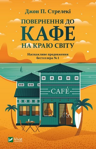 Кафе на краю світу. Повернення до кафе на краю світу. Третій візит до кафе на краю світу. Комплект із трьох книг - фото 3