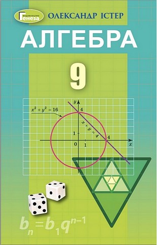 Алгебра. 9 клас. Підручник