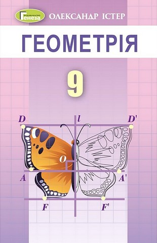 Геометрія. 9 клас. Підручник