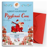 Адвент-календар. Різдвяні сни. Перший мотиваційний планер