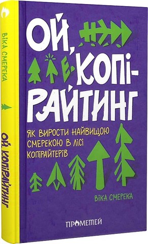Ой, копірайтинг. Як вирости найвищою смерекою у лісі...