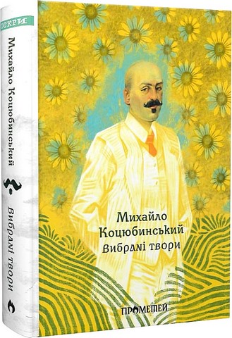 Михайло Коцюбинський. Вибрані твори - фото 1
