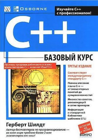 C++: базовий курс, 3-е видання (мяг) - фото 1