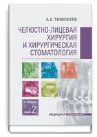 Челюстно-лицевая хирургия и хирургическая стоматология в 2-х книгах. Книга 2. Учебник - Стоматология