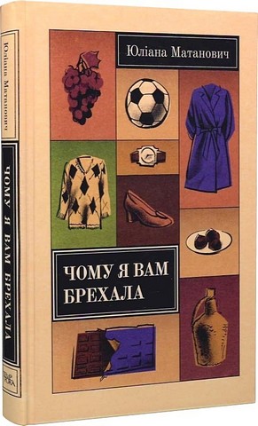 Чому я вам брехала - фото 1