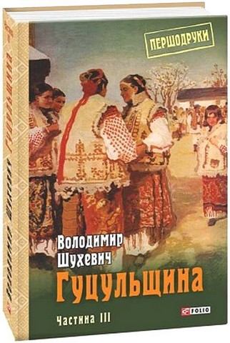 Гуцульщина. Том 3