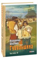 Гуцульщина. Том 4